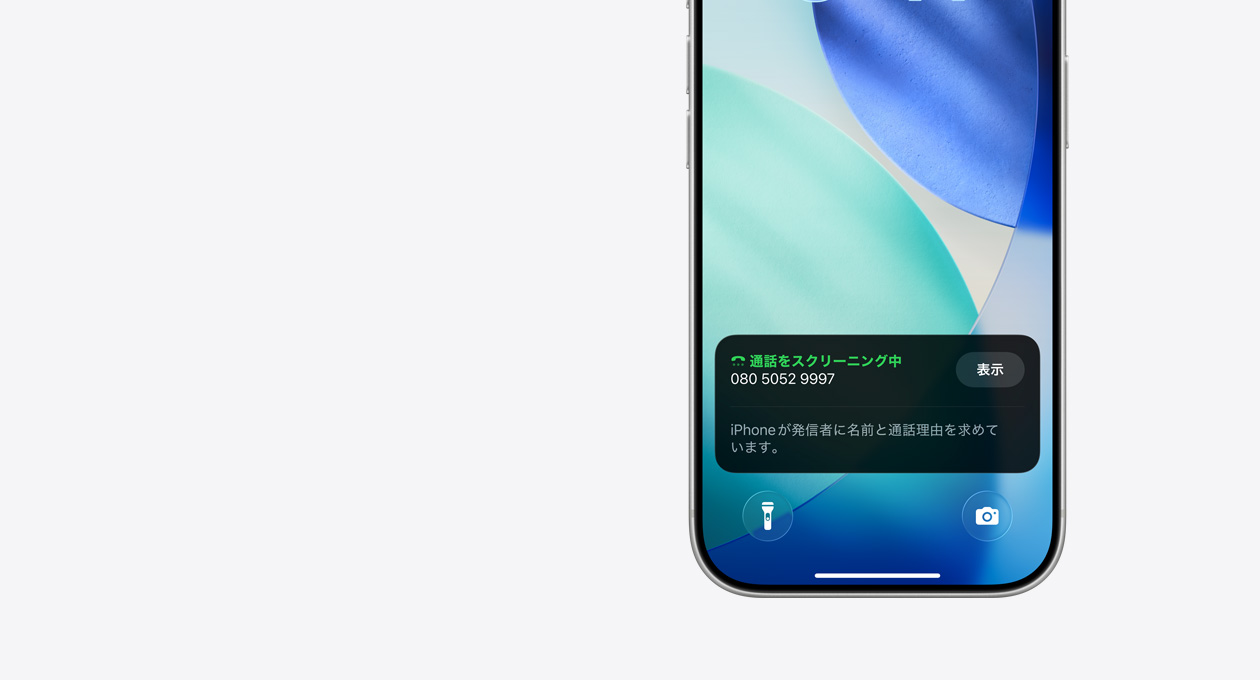 iPhoneのロック画面の下部。「iPhoneが発信者に名前と通話理由を求めています。」というテキストとともに着信スクリーニングの通知が表示されている
