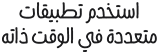 استخدم تطبيقات متعددة في الوقت ذاته مع iPadOS